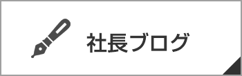 社長ブログ