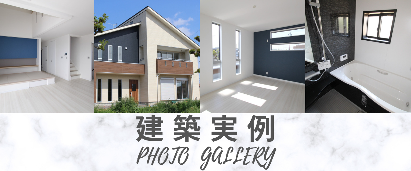 建築実例紹介