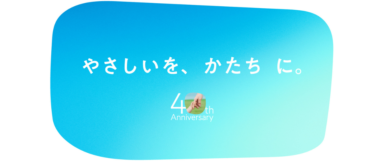 やさしいを、かたち　に。