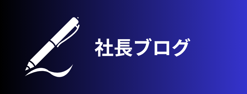 社長ブログ
