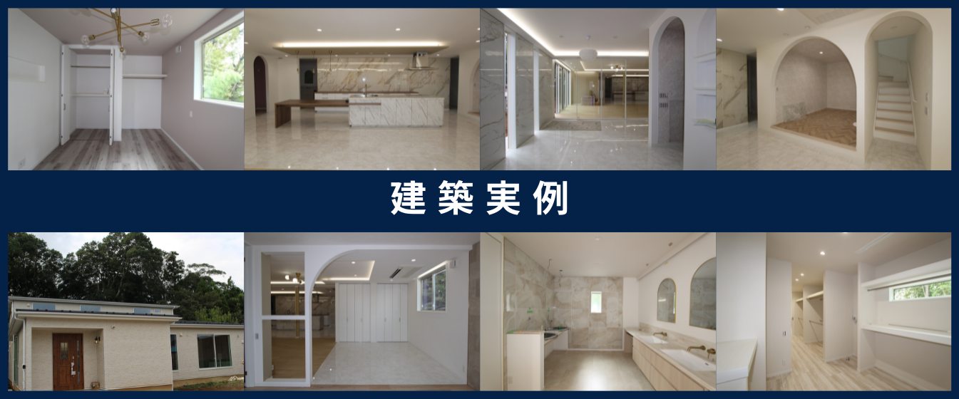 建築実例紹介