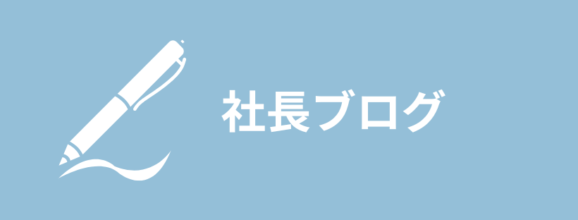 社長ブログ