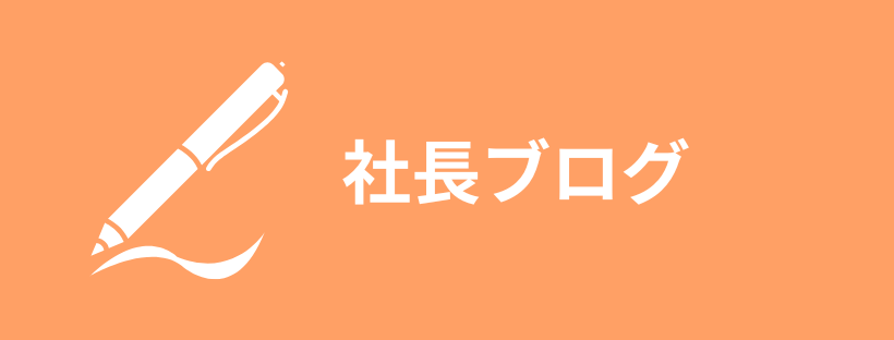 社長ブログ