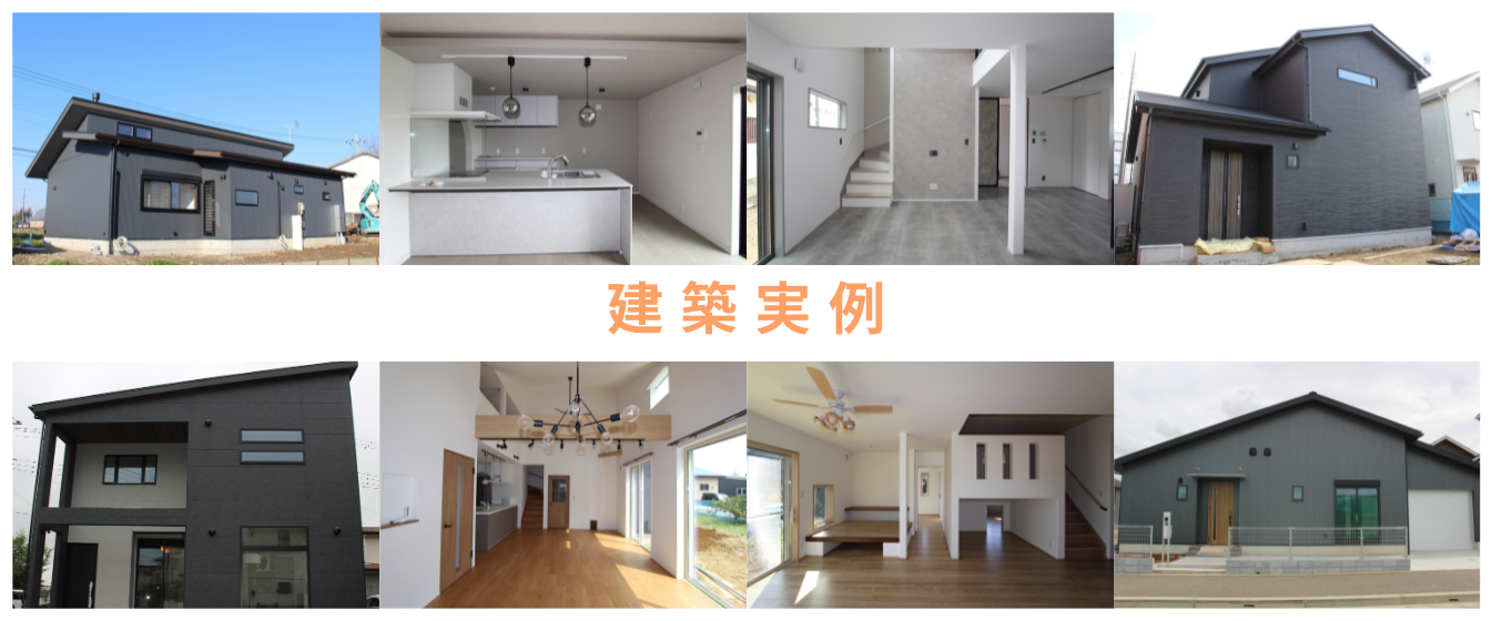 建築実例紹介